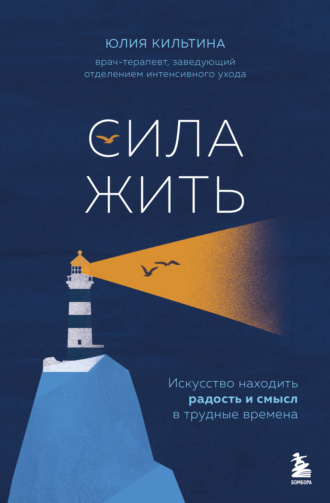 Юлия Кильтина. Сила жить. Искусство находить радость и смысл в трудные времена