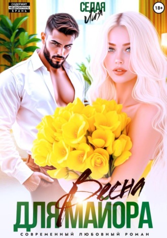 Лия Седая. Весна для майора