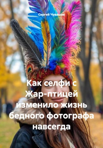 Сергей Чувашов. Как селфи с Жар-птицей изменило жизнь бедного фотографа навсегда