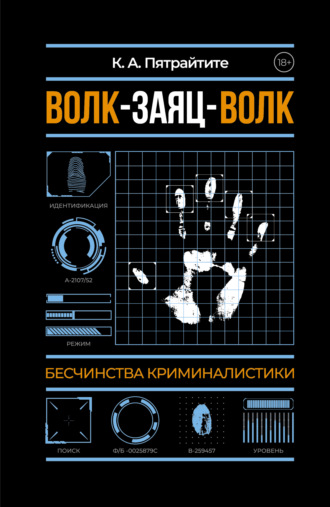 Альгирдас Кугявичус. Волк-заяц-волк. Бесчинства криминалистики