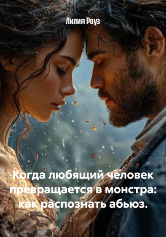 Лилия Роуз. Когда любящий человек превращается в монстра: как распознать абьюз