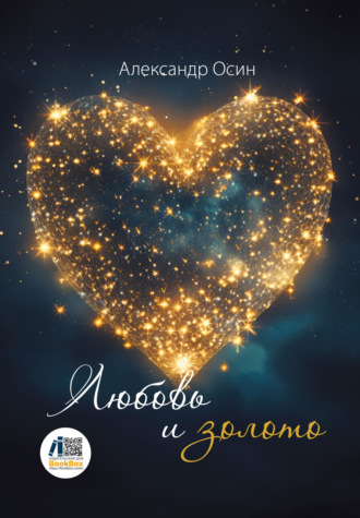 Александр Осин. Любовь и золото