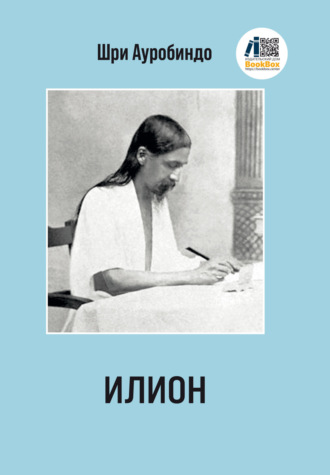 Шри Ауробиндо. Илион