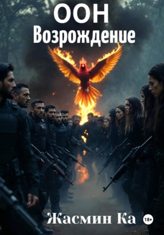 Жасмин Ка. ООН: Возрождение
