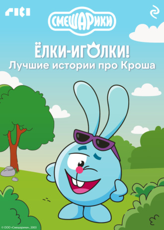 . Смешарики. Ёлки-иголки! Лучшие истории про Кроша