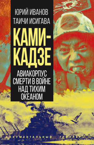 Юрий Иванов. Камикадзе. Авиакорпус смерти в войне над Тихим океаном
