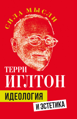 Терри Иглтон. Идеология и эстетика