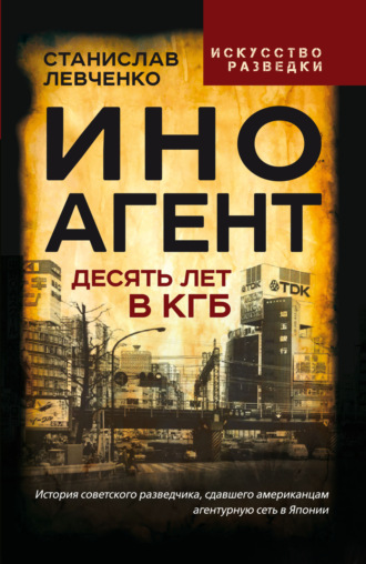 Станислав Левченко. Иноагент. Десять лет в КГБ