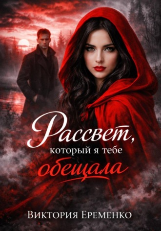 Виктория Еременко. Рассвет, который я тебе обещала