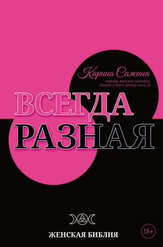 Карина Сажина. Всегда разная. Женская библия
