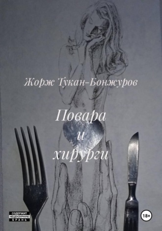 Жорж Тукан-Бонжуров. Повара и хирурги