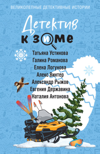 Татьяна Устинова. Детектив к зиме