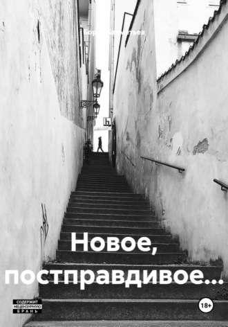 Борис Бахметьев. Новое, постправдивое…