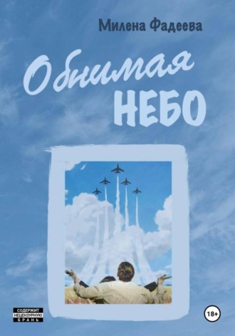 Милена Фадеева. Обнимая небо