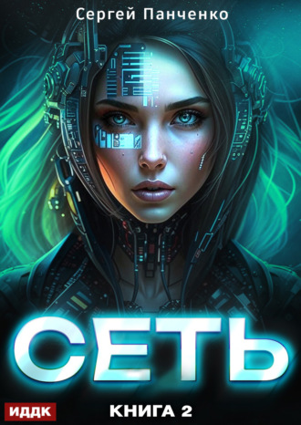 . Сеть. Книга 2
