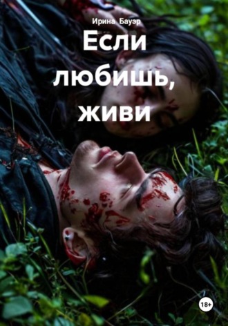 Ирина Бауэр. Если любишь, живи