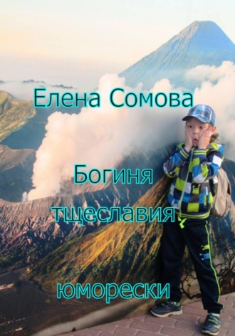 Елена Сомова. Богиня тщеславия