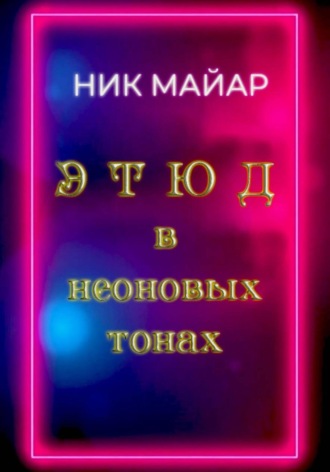 Ник Майар. Этюд в неоновых тонах