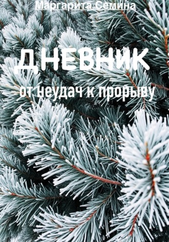 Маргарита Семина. Дневник:  от неудач к прорыву.