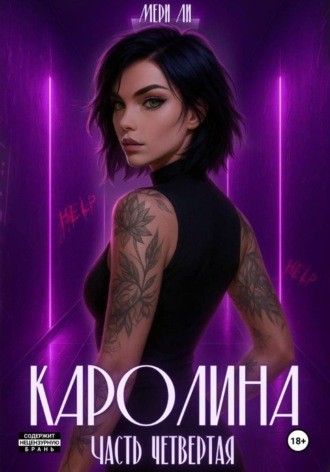 Мери Ли. Каролина. Часть четвертая
