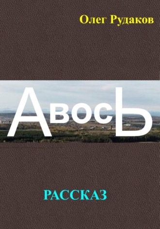 Олег Юрьевич Рудаков. Авось