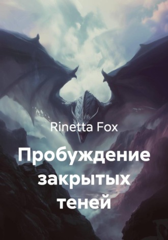 Rinetta Fox. Пробуждение закрытых теней