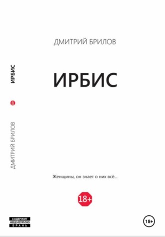 Дмитрий Брилов. Ирбис