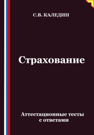 Сергей Каледин. Страхование. Аттестационные тесты с ответами
