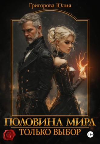 Юлия Григорова. Половина мира. Только выбор