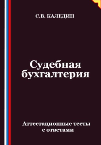 Сергей Каледин. Судебная бухгалтерия. Аттестационные тесты с ответами