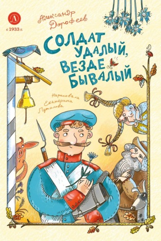 . Солдат удалый, везде бывалый