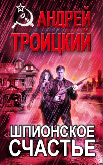Андрей Троицкий. Шпионское счастье