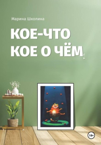 Марина Школина. Кое-что кое о чем
