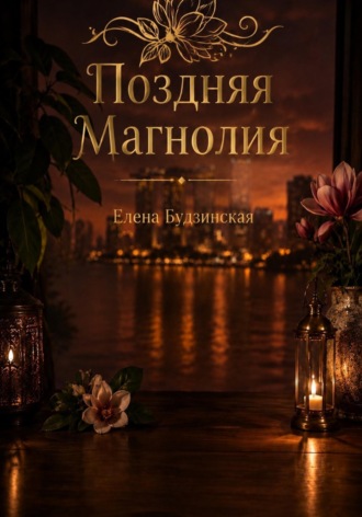 Елена Будзинская. Поздняя магнолия
