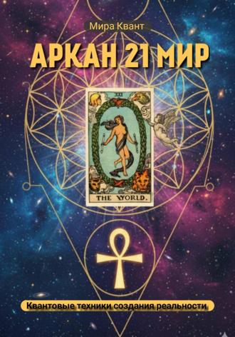 Мира Квант. Проживание Аркана Мир 21