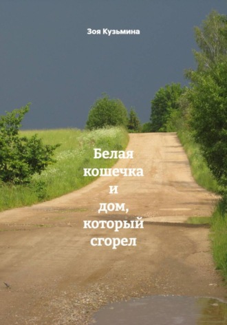 Зоя Александровна Кузьмина. Белая кошечка и дом, который сгорел