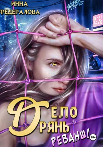 Инна Федералова. Дело дрянь. Реванш