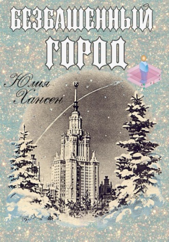 Юлия Хансен. Безбашенный город