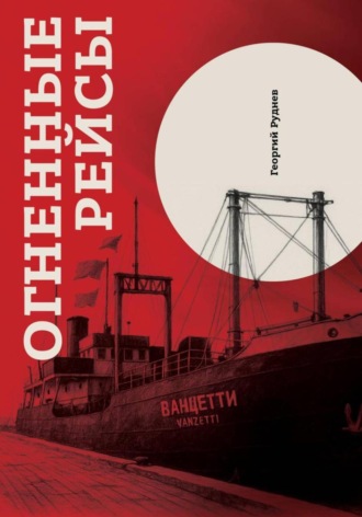 Георгий Алексеевич Руднев. Огненные рейсы. Издание третье, исправленное и дополненное