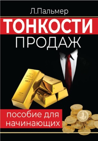 Лаутаро Пальмер. Тонкости продаж: пособие для начинающих
