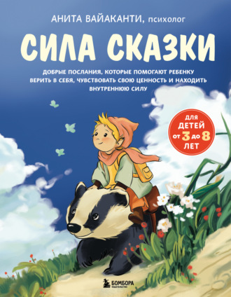 Анита Вайаканти. Сила сказки. Добрые послания, которые помогают ребенку верить в себя, чувствовать свою ценность и находить внутреннюю силу