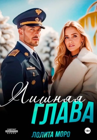 . Лишняя глава