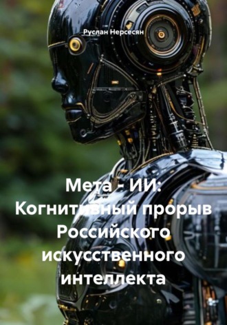 Руслан Нерсесян. Мета – ИИ: Когнитивный прорыв Российского искусственного интеллекта