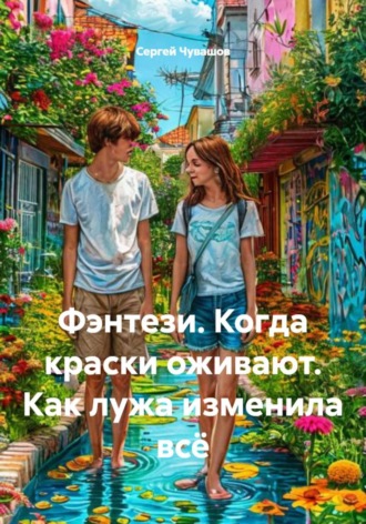 Сергей Чувашов. Фэнтези. Когда краски оживают. Как лужа изменила всё