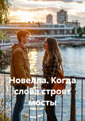 Сергей Чувашов. Новелла. Когда слова строят мосты