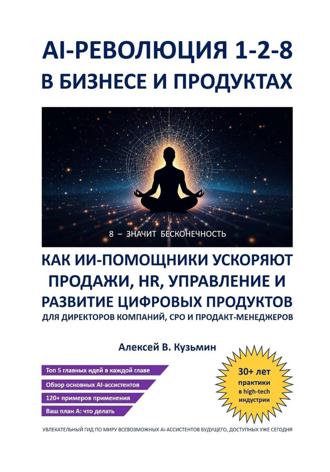 . AI‑революция 1‑2‑8 в бизнесе и продуктах. Как ИИ‑ассистенты ускоряют продажи, HR, управление и развитие цифровых продуктов – для директоров компаний, CPO и продакт‑менеджеров