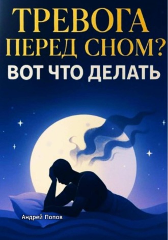 Андрей Попов. Тревога и навязчивые мысли перед сном? Вот что делать