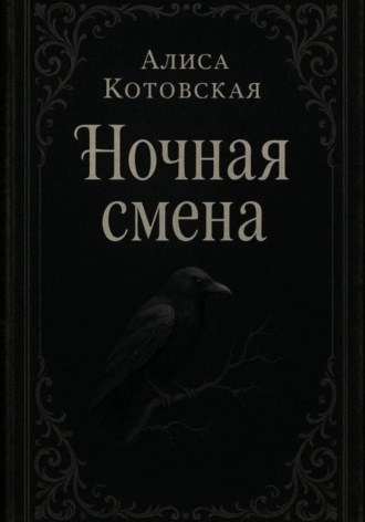 Алиса Котовская. Ночная смена