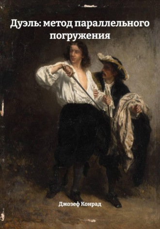Джозеф Конрад. Дуэль: метод параллельного погружения