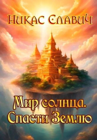 Никас Славич. Мир солнца. Спасти Землю